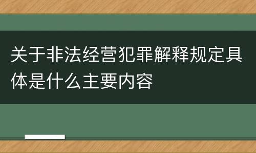 关于非法经营犯罪解释规定具体是什么主要内容