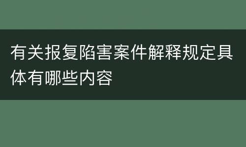 有关报复陷害案件解释规定具体有哪些内容