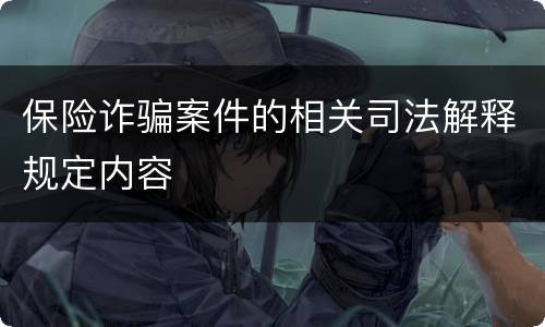 保险诈骗案件的相关司法解释规定内容