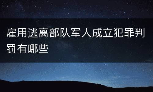 雇用逃离部队军人成立犯罪判罚有哪些