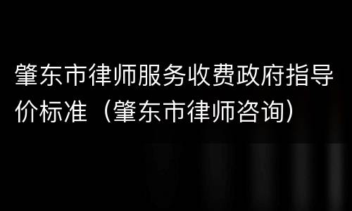 肇东市律师服务收费政府指导价标准（肇东市律师咨询）