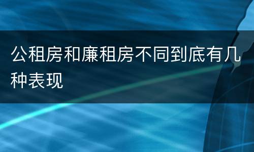公租房和廉租房不同到底有几种表现