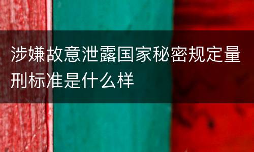 涉嫌故意泄露国家秘密规定量刑标准是什么样