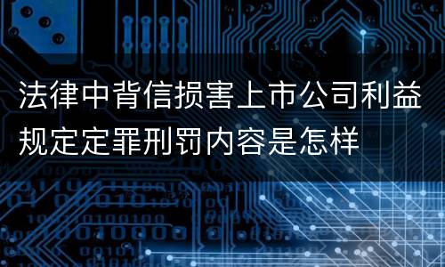 法律中背信损害上市公司利益规定定罪刑罚内容是怎样