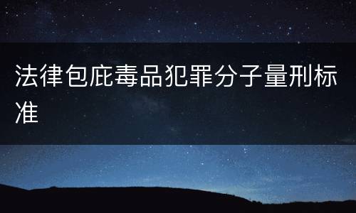 法律包庇毒品犯罪分子量刑标准
