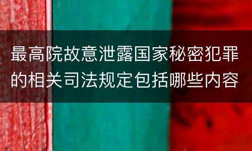 最高院故意泄露国家秘密犯罪的相关司法规定包括哪些内容