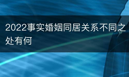 2022事实婚姻同居关系不同之处有何