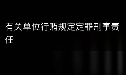 有关单位行贿规定定罪刑事责任
