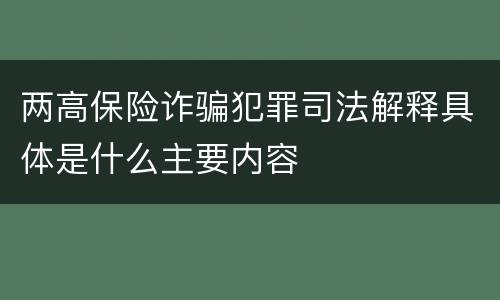 两高保险诈骗犯罪司法解释具体是什么主要内容