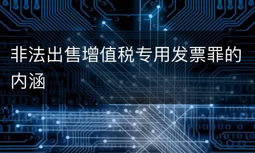 非法出售增值税专用发票罪的内涵
