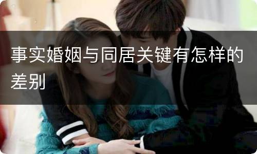事实婚姻与同居关键有怎样的差别