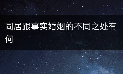 同居跟事实婚姻的不同之处有何