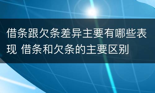 借条跟欠条差异主要有哪些表现 借条和欠条的主要区别
