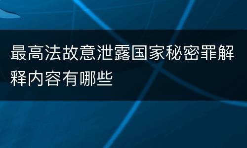 最高法故意泄露国家秘密罪解释内容有哪些