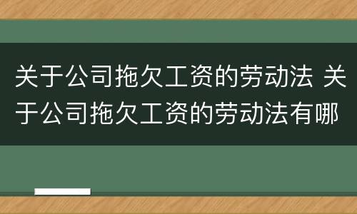 关于公司拖欠工资的劳动法 关于公司拖欠工资的劳动法有哪些