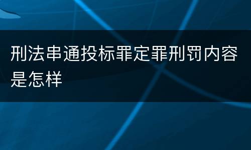 刑法串通投标罪定罪刑罚内容是怎样