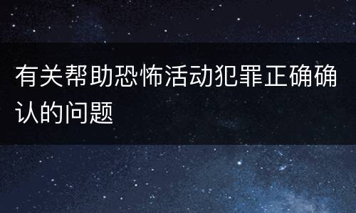有关帮助恐怖活动犯罪正确确认的问题