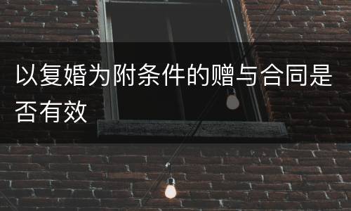 以复婚为附条件的赠与合同是否有效