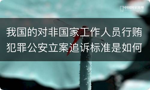 我国的对非国家工作人员行贿犯罪公安立案追诉标准是如何规定
