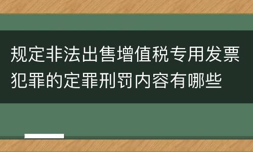 规定非法出售增值税专用发票犯罪的定罪刑罚内容有哪些