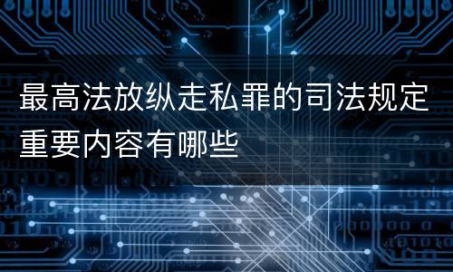 最高法放纵走私罪的司法规定重要内容有哪些
