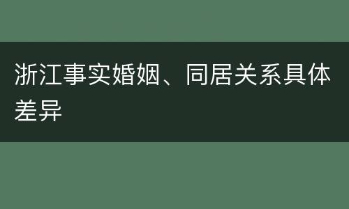 浙江事实婚姻、同居关系具体差异