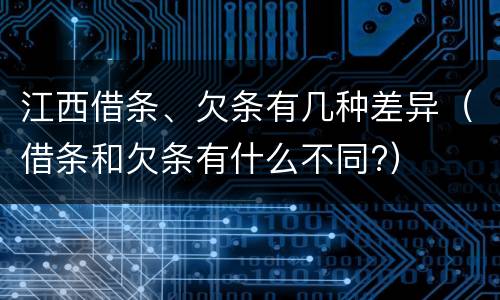 江西借条、欠条有几种差异（借条和欠条有什么不同?）