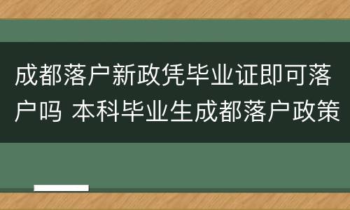 成都落户新政凭毕业证即可落户吗 本科毕业生成都落户政策