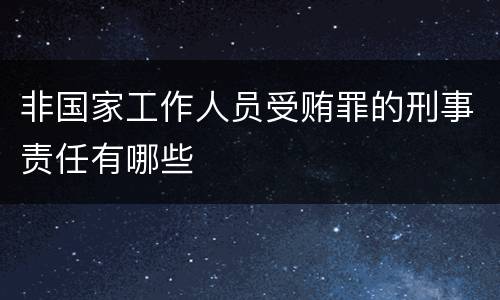 非国家工作人员受贿罪的刑事责任有哪些