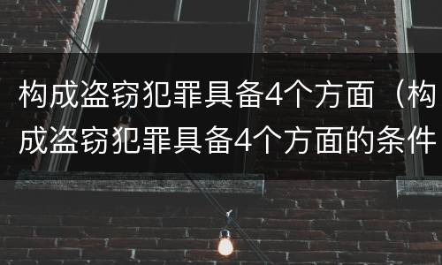 构成盗窃犯罪具备4个方面（构成盗窃犯罪具备4个方面的条件）