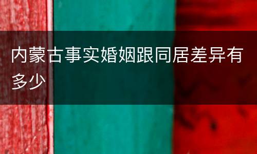 内蒙古事实婚姻跟同居差异有多少