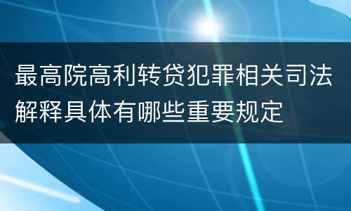 最高院高利转贷犯罪相关司法解释具体有哪些重要规定