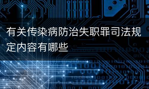 有关传染病防治失职罪司法规定内容有哪些