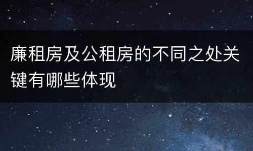 廉租房及公租房的不同之处关键有哪些体现
