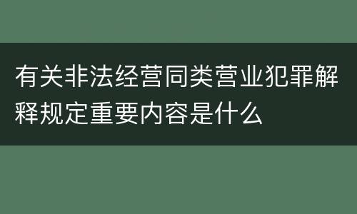 有关非法经营同类营业犯罪解释规定重要内容是什么