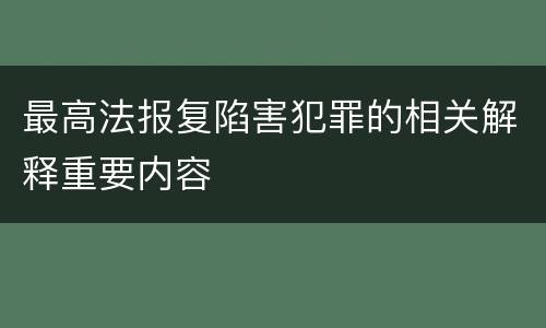 最高法报复陷害犯罪的相关解释重要内容