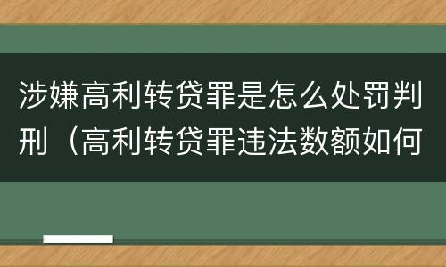 涉嫌高利转贷罪是怎么处罚判刑（高利转贷罪违法数额如何认定得）