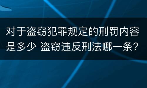 对于盗窃犯罪规定的刑罚内容是多少 盗窃违反刑法哪一条?