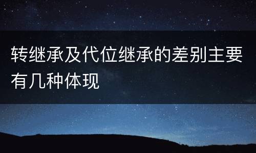 转继承及代位继承的差别主要有几种体现