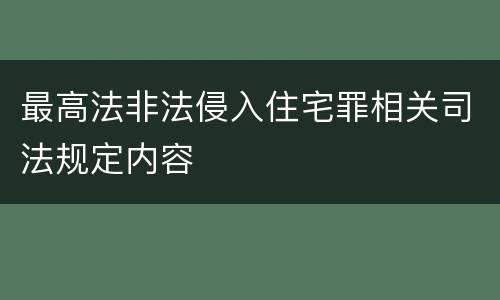 最高法非法侵入住宅罪相关司法规定内容