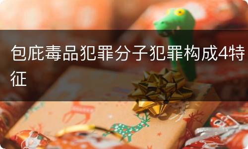 包庇毒品犯罪分子犯罪构成4特征