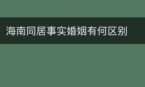 海南同居事实婚姻有何区别
