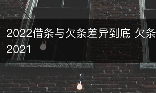 2022借条与欠条差异到底 欠条2021