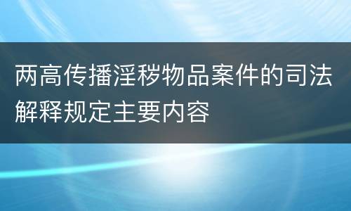 两高传播淫秽物品案件的司法解释规定主要内容