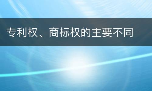 专利权、商标权的主要不同