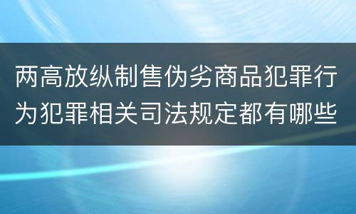 两高放纵制售伪劣商品犯罪行为犯罪相关司法规定都有哪些