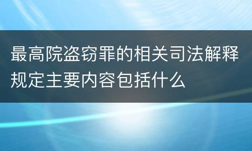 最高院盗窃罪的相关司法解释规定主要内容包括什么
