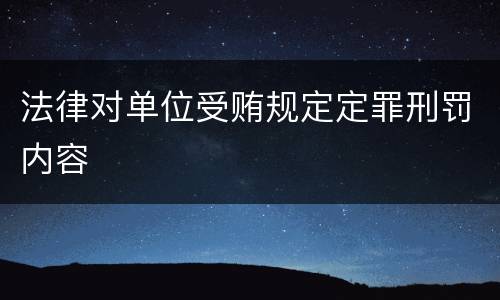 法律对单位受贿规定定罪刑罚内容