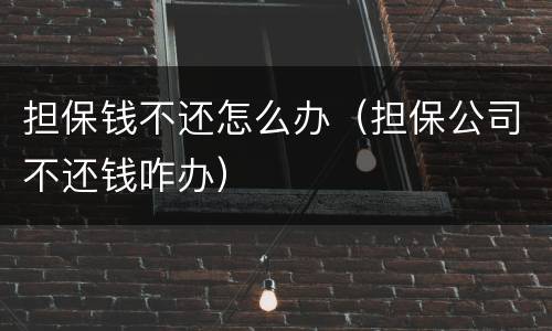 担保钱不还怎么办（担保公司不还钱咋办）