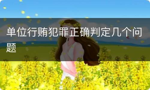 单位行贿犯罪正确判定几个问题